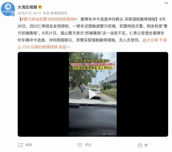 警方辟謠仁壽民警當(dāng)街鳴槍抓毒販，強(qiáng)制截停套牌車沖向群眾