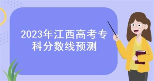 江西省2023年普通高校招生文化錄取控制分數線揭曉