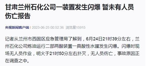 甘肅蘭州石化公司裝置閃爆，暫未報(bào)告人員傷亡情況