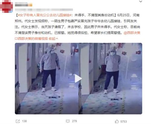河南鄭州女子稱陌生男子冒充孩子爺爺去幼兒園接娃，身份動機不明！