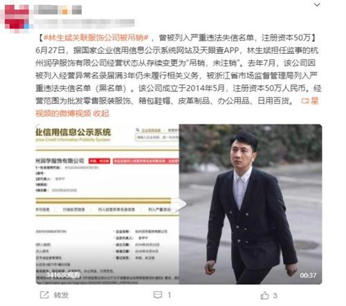 林生斌關(guān)聯(lián)服飾公司被吊銷，涉嫌嚴(yán)重違法失信，注冊資本50萬！