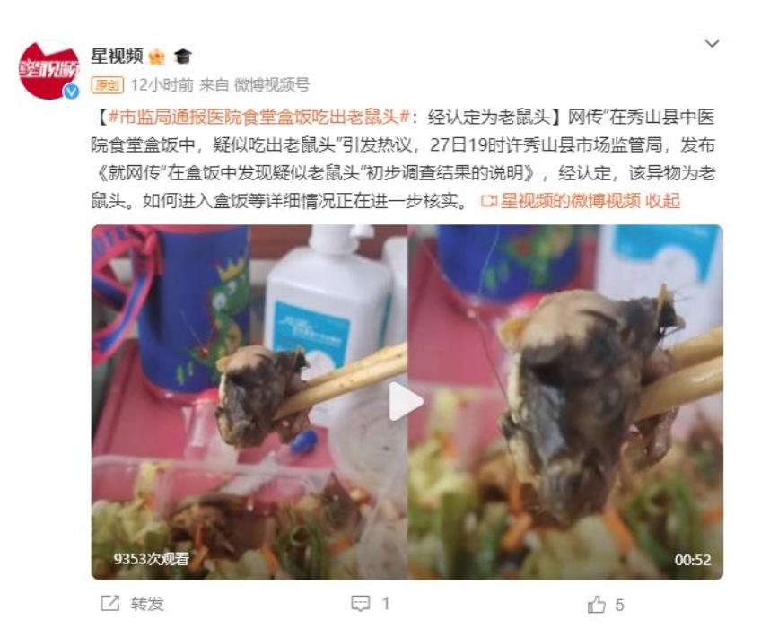 食堂盒飯現(xiàn)發(fā)現(xiàn)老鼠頭，秀山縣市監(jiān)局初步調(diào)查結(jié)果公布