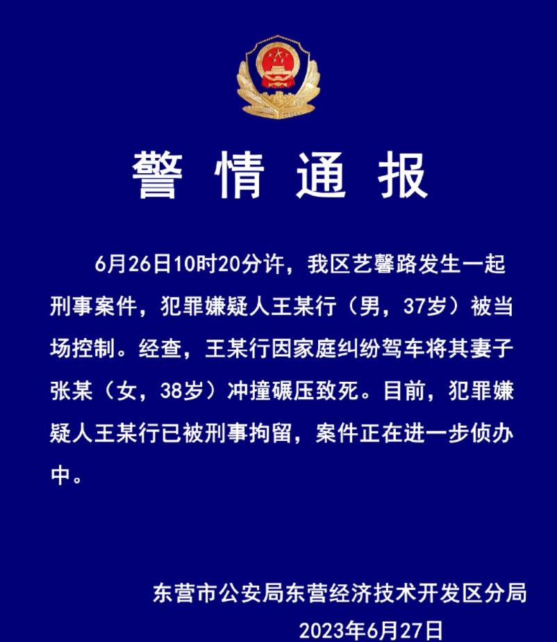 藝馨路慘案！東營經(jīng)濟技術(shù)開發(fā)區(qū)嫌犯駕車碾壓妻子致死