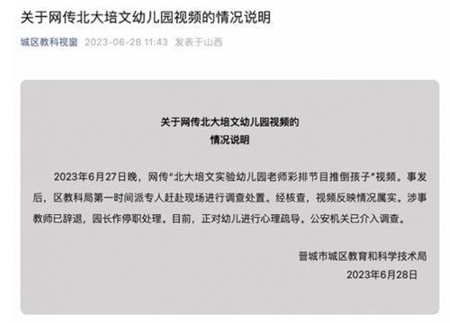 北大培文實(shí)驗(yàn)幼兒園事件：教育局迅速回應(yīng)并采取措施，公安機(jī)關(guān)介入調(diào)查
