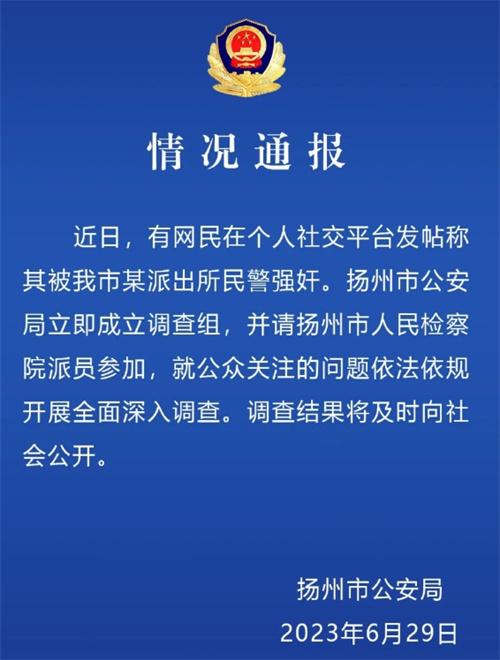 網(wǎng)民指控?fù)P州民警強(qiáng)奸事件，警方依法依規(guī)成立調(diào)查組