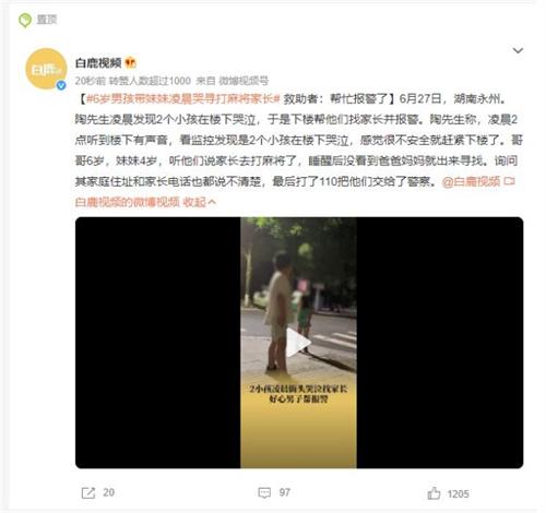 湖南永州男子發(fā)現(xiàn)凌晨哭泣的兩個(gè)小孩，及時(shí)報(bào)警并尋求幫助