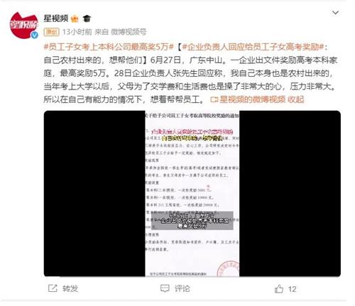 廣東中山企業(yè)負(fù)責(zé)人回應(yīng)員工子女高考獎勵：出身農(nóng)村，希望能幫助他們
