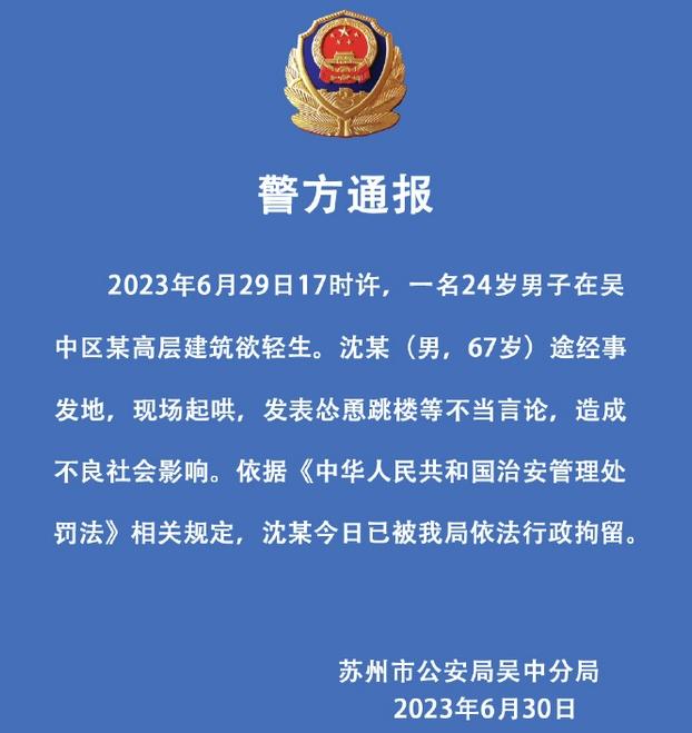 男子跳樓被圍觀起哄，警方行拘慫恿者