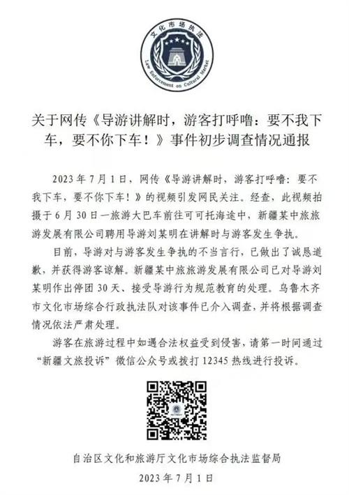 導(dǎo)游與游客爭(zhēng)執(zhí)視頻引發(fā)熱議，新疆旅游部門介入調(diào)查保障游客權(quán)益