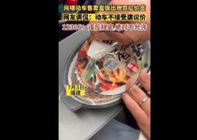 動車盒飯雙層價簽引發(fā)網(wǎng)友投訴，12306客服回應(yīng)將轉(zhuǎn)達(dá)處理