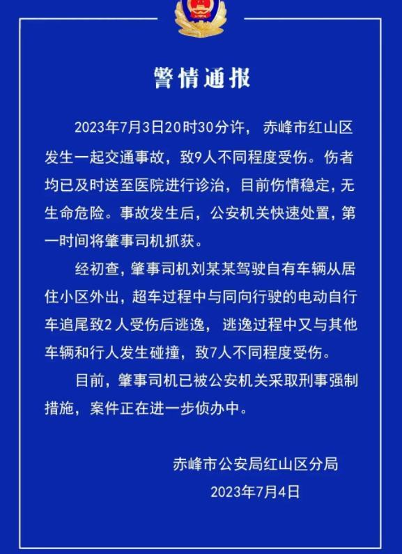 赤峰市交通事故致9人受傷，公安機關(guān)采取刑事強制措施展開進一步偵