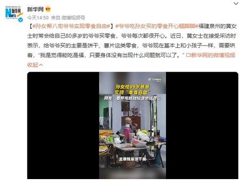 孫女幫八旬爺爺實(shí)現(xiàn)零食自由，吃著零食開心翹腳