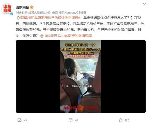 學(xué)生打車遭漲價(jià)開空調(diào)另收30，女司機(jī)回應(yīng)：?jiǎn)斡H媽媽掙點(diǎn)血汗錢怎么了？