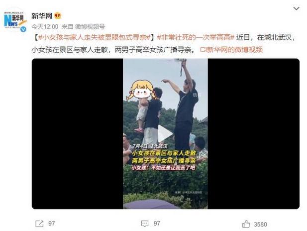 湖北武漢景區(qū)失散小女孩，兩男子高舉廣播尋親