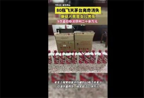 湖北武漢女兒男友盜竊80瓶飛天茅臺(tái)案，涉案金額20萬元，警方迅速偵破