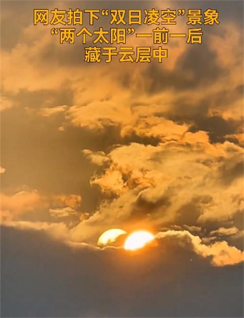 高溫天氣持續(xù)，四川宜賓出現(xiàn)“兩個太陽”的奇觀