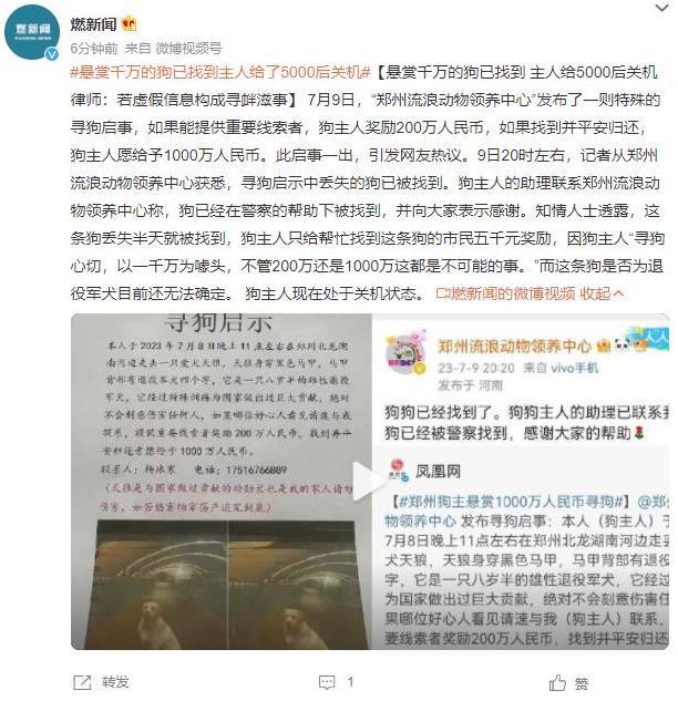 鄭州流浪動(dòng)物領(lǐng)養(yǎng)中心尋狗啟事引發(fā)熱議，狗只已找到但懸賞金額引爭(zhēng)議