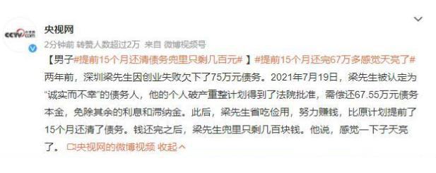 勇敢逆襲：男子提前15個(gè)月還清債務(wù)，兜里只剩幾百元