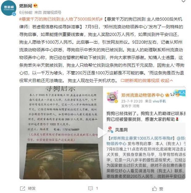 千萬懸賞狗被找到后僅給5000元獎勵，律師稱虛假信息或?qū)め呑淌?，引發(fā)對懸賞真實性和誠信的討論