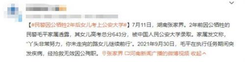 張家界民警犧牲2年后，女兒高考成績(jī)亮眼，繼續(xù)父親未完成的夢(mèng)想