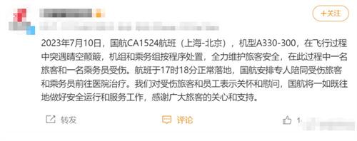 國航CA1524航班晴空顛簸，乘務(wù)員和旅客受傷，安全落地