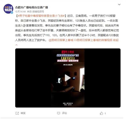 云南昆明男子報(bào)警稱家中有小飛蟲，妻子疑中毒，民警和急救人員迅速救援