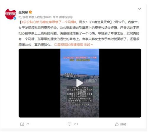 公公貼心為兒媳在草原修馬桶，網(wǎng)友驚嘆：360度全景天窗！