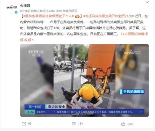 【感動一刻】內(nèi)蒙古外賣員救命壯舉：急救挽救路邊男子生命