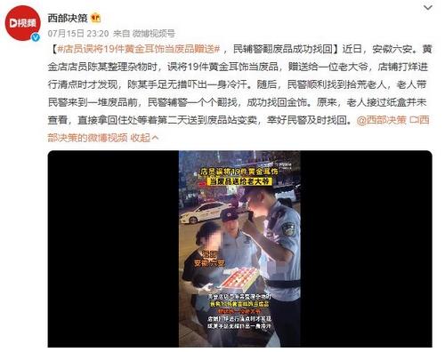 店員誤將19件黃金耳飾當廢品贈送，打烊清點時才發(fā)現(xiàn)差錯