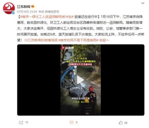 南京一綠化工人涵洞躲雨被沖走，救援還在進(jìn)行中