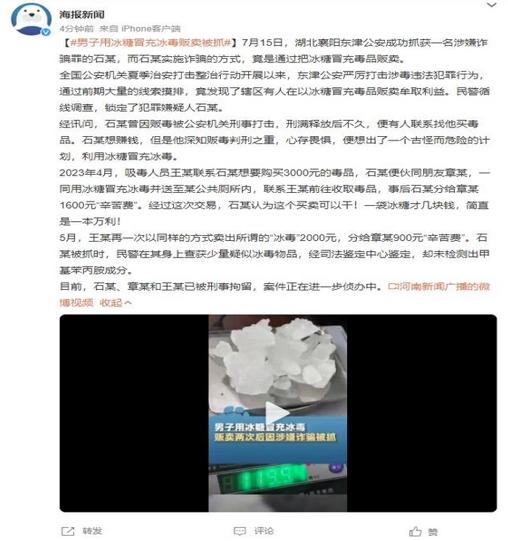 男子用冰糖冒充冰毒販賣，網(wǎng)友：這算“黑吃黑”嗎？