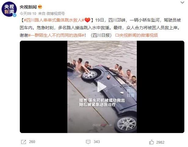 四川邛崍路人眾志成城合力施救，小轎車墜河駕駛員獲救