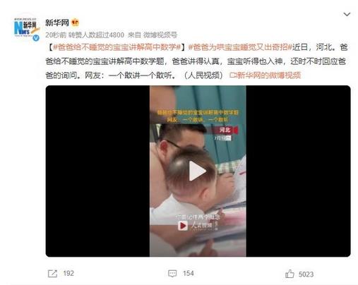 爸爸講解高中數(shù)學(xué)題寶寶入神聽，網(wǎng)友感嘆一個(gè)敢講一個(gè)敢聽