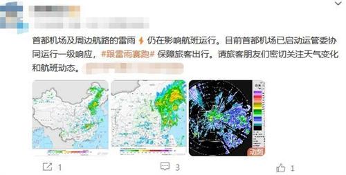 首都機(jī)場雷雨天氣影響航班，啟動一級響應(yīng)保障旅客出行