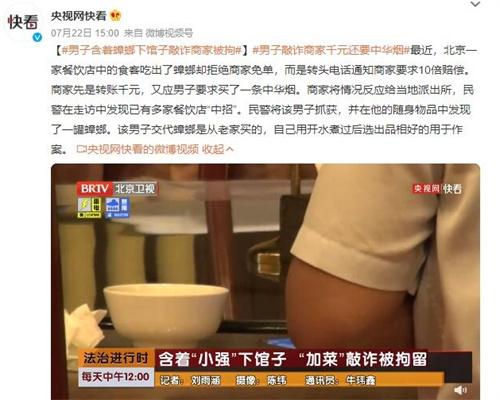 【食客含蟑螂敲詐商家被拘】北京餐飲行業(yè)不良事件引關(guān)注