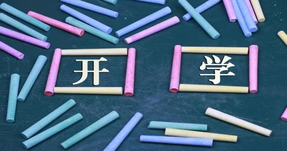 新學(xué)期開(kāi)啟，為未來(lái)奠定堅(jiān)實(shí)基礎(chǔ)