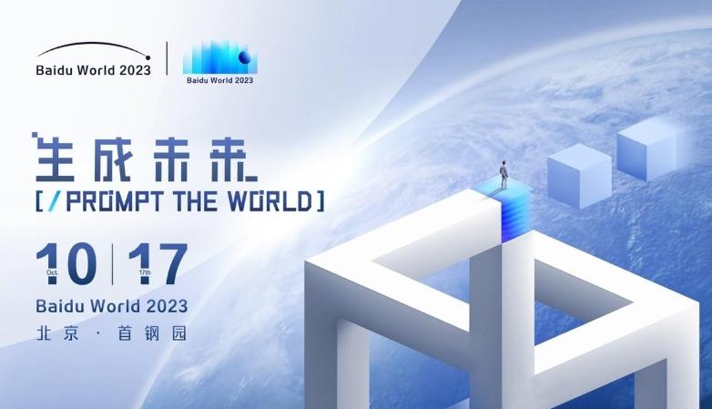 Baidu World 2023：AI原生應用成就未來，17年首次線下舉辦