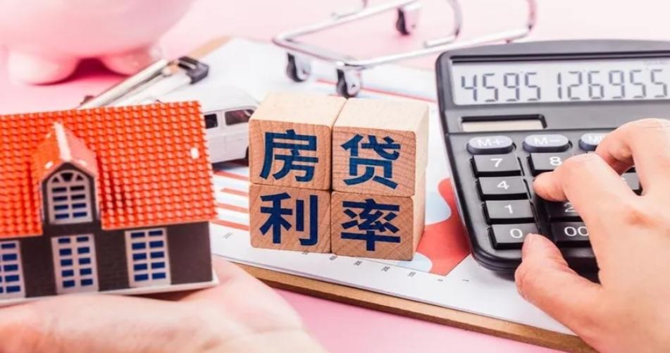 存量首套房貸利率下調(diào)，政策解讀與執(zhí)行指南