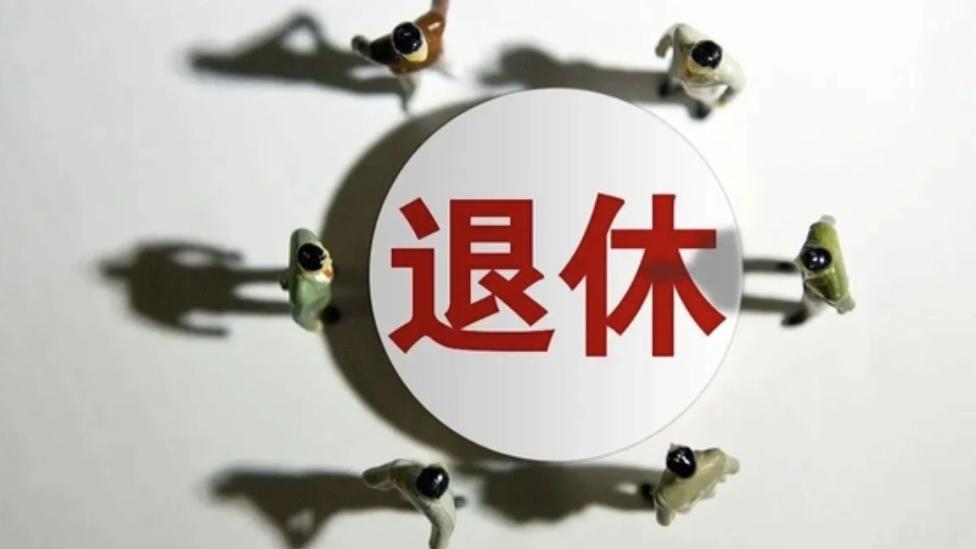 多省份嚴(yán)辟謠：堅持國家統(tǒng)一規(guī)定，嚴(yán)格執(zhí)行退休政策