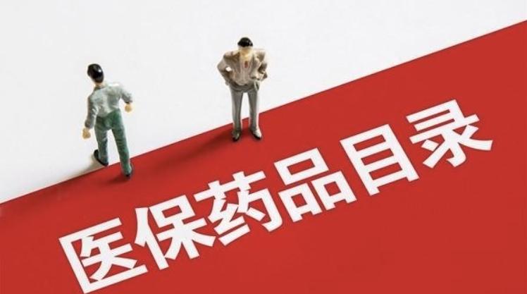 醫(yī)保藥品目錄大調(diào)整：126種新藥進(jìn)醫(yī)保，實惠在新版發(fā)布