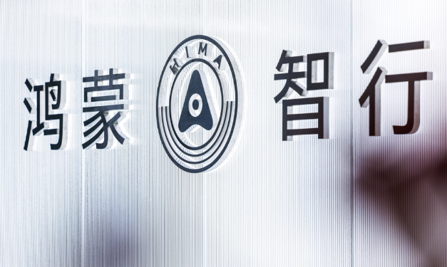 華為鴻蒙智行終止汽車之家、懂車帝、易車合作引發(fā)行業(yè)變革