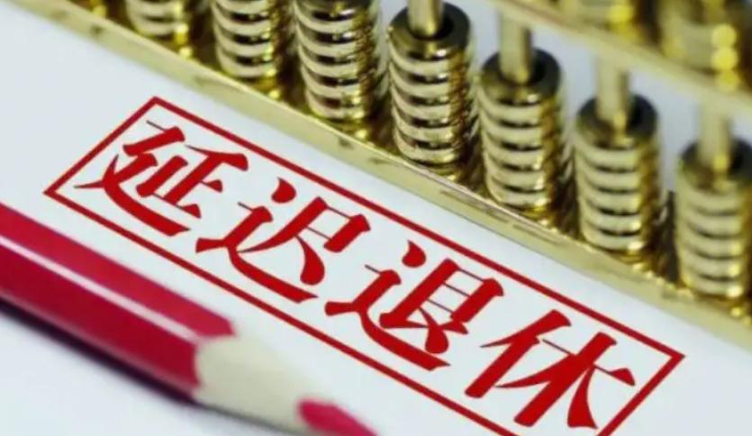 解析延遲退休政策：漸進推進，綜合考慮個體差異和國情
