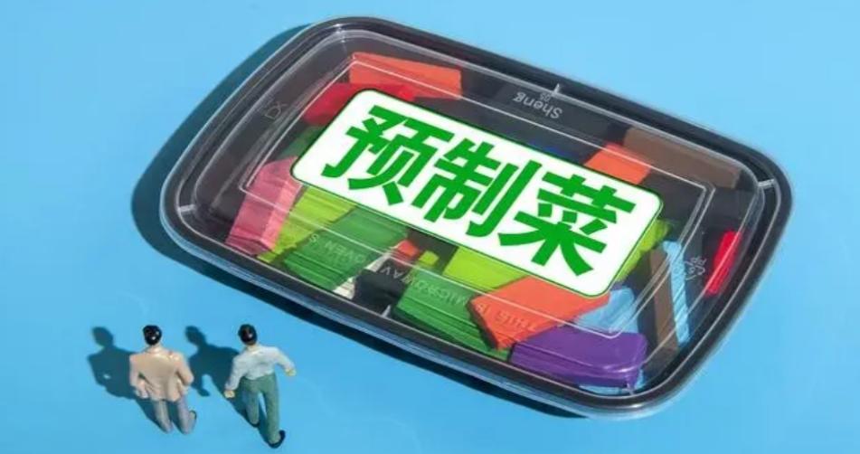 六部門聯(lián)合印發(fā)《關(guān)于預(yù)制菜食品安全監(jiān)管的通知》，預(yù)制菜產(chǎn)業(yè)發(fā)展迎來新機遇