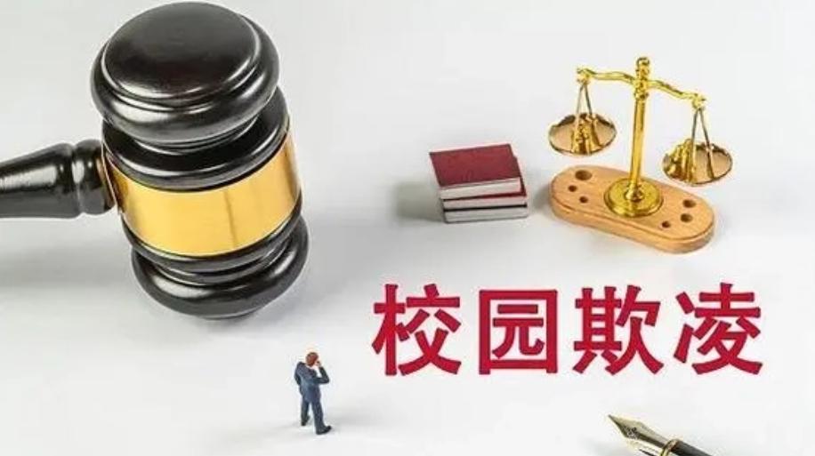 校園欺凌：身體脫險(xiǎn)了，心理仍在發(fā)炎