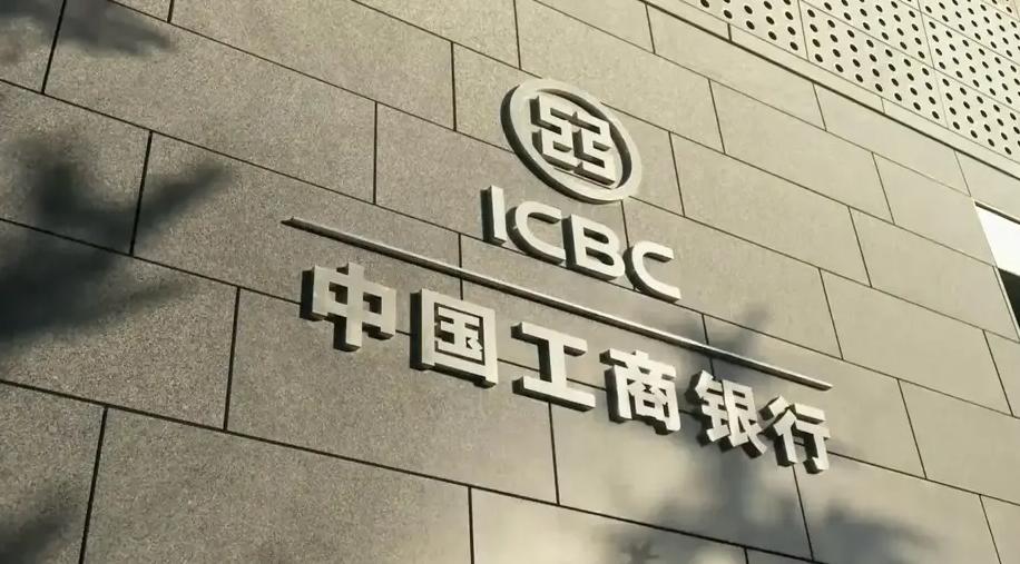 工商銀行2023年度財報：每天賺近10億！“宇宙行”大手筆分紅1092億元