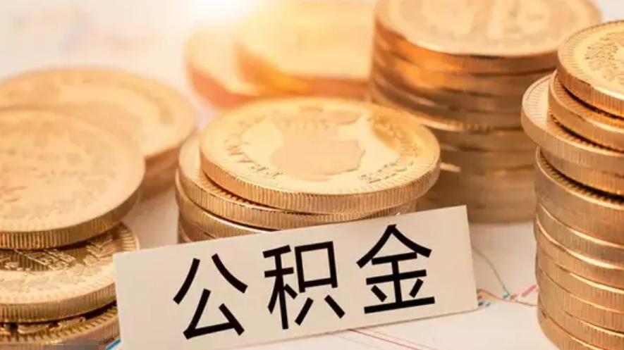 多地出臺住房公積金新政，置業(yè)政策有何變化？