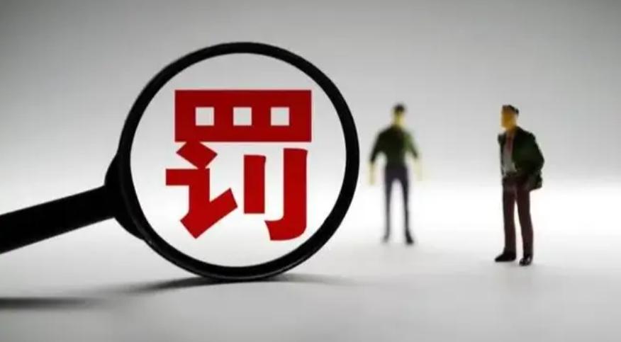 證監(jiān)會開出2.3億巨額罰單，震撼市場！